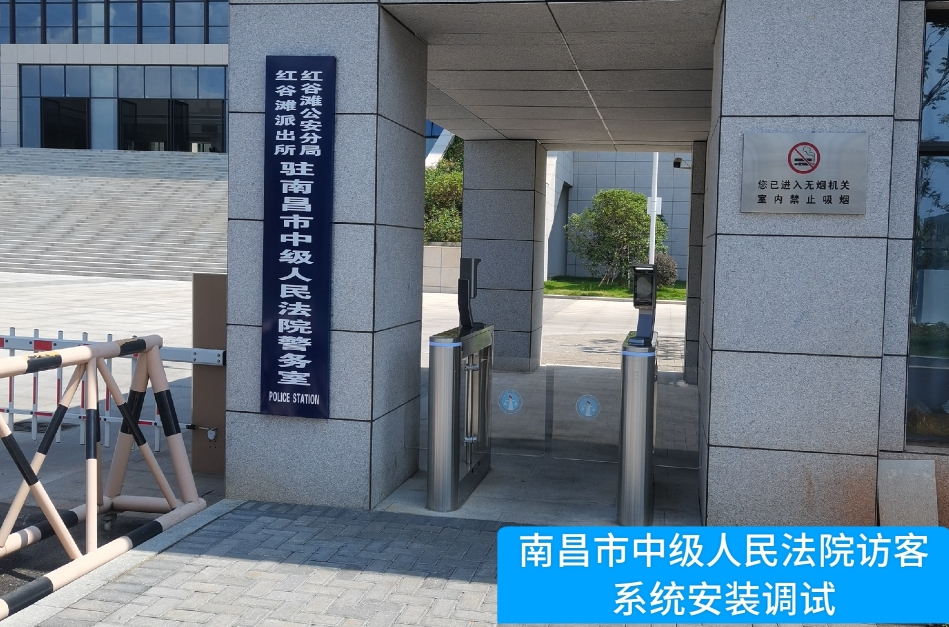 南昌市中级人民法院部署维多利亚老品牌VIC访客管理系统，提升法院安全管理与服务水